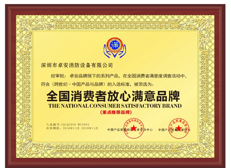 全國消費者放心滿意品牌