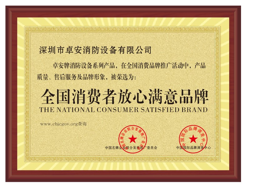 全國（guó）消（xiāo）費者放心滿意品牌