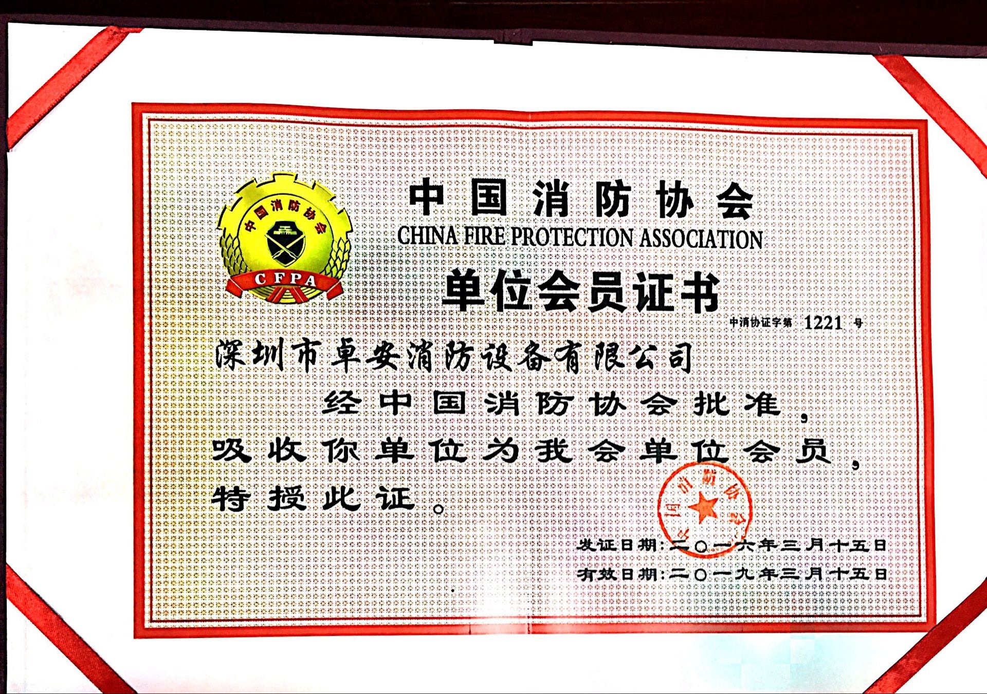消防協會會員證書