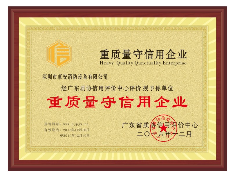重質量（liàng）守（shǒu）信（xìn）用（yòng）企業