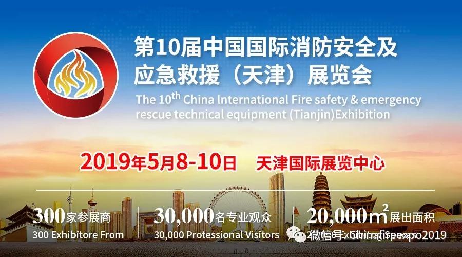 深圳市蓝莓视频（ān）消防設備（bèi）有限公司邀您參觀2019天津消防展
