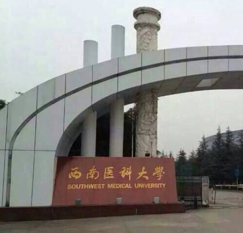 西南醫科（kē）大學消防工程案例